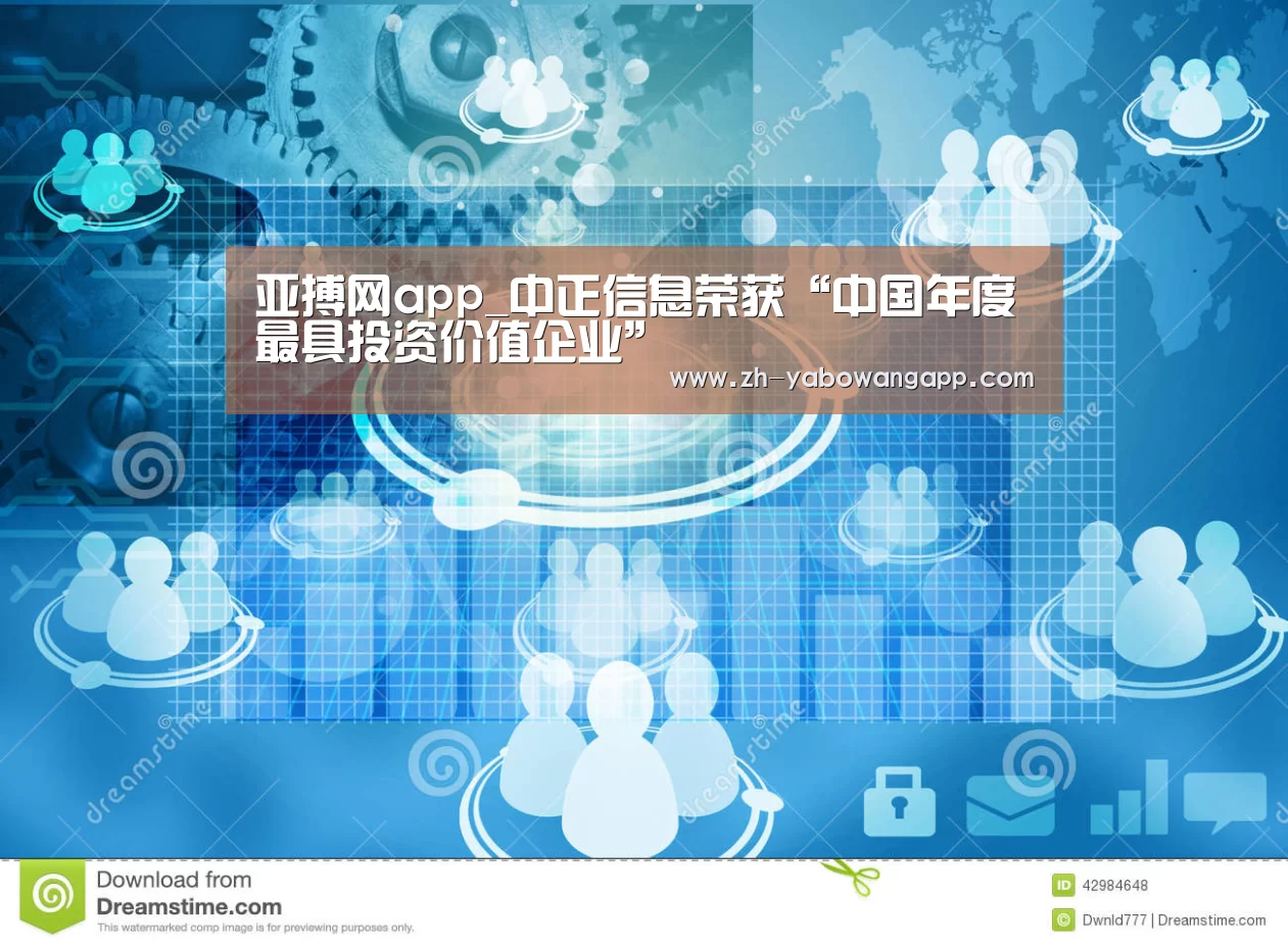亚搏网app_中正信息荣获“中国年度最具投资价值企业”(图3) 亚搏网app