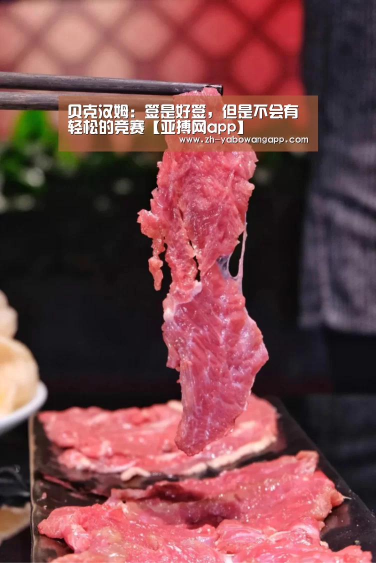 贝克汉姆:签是好签,但是不会有轻松的竞赛【亚搏网app】(图2) 亚搏网app