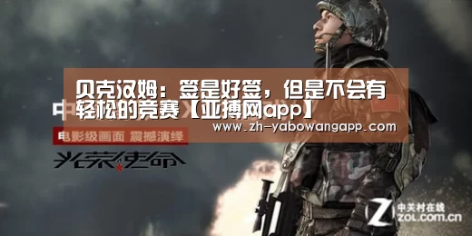 贝克汉姆:签是好签,但是不会有轻松的竞赛【亚搏网app】(图3) 亚搏网app