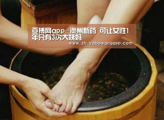 亚搏网app-澳州新药 可让女性1年只有3次大姨妈(图1) 亚搏网app