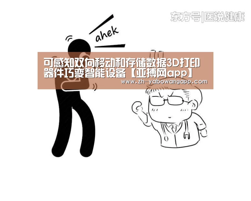 可感知双向移动和存储数据3D打印器件巧变智能设备【亚搏网app】(图3) 亚搏网app
