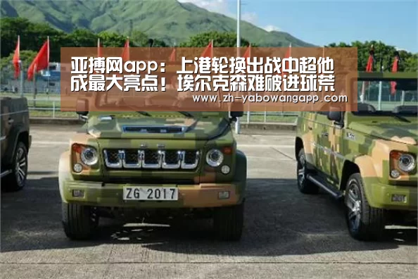 亚搏网app:上港轮换出战中超他成最大亮点!埃尔克森难破进球荒成球队隐患(图1) 亚搏网app