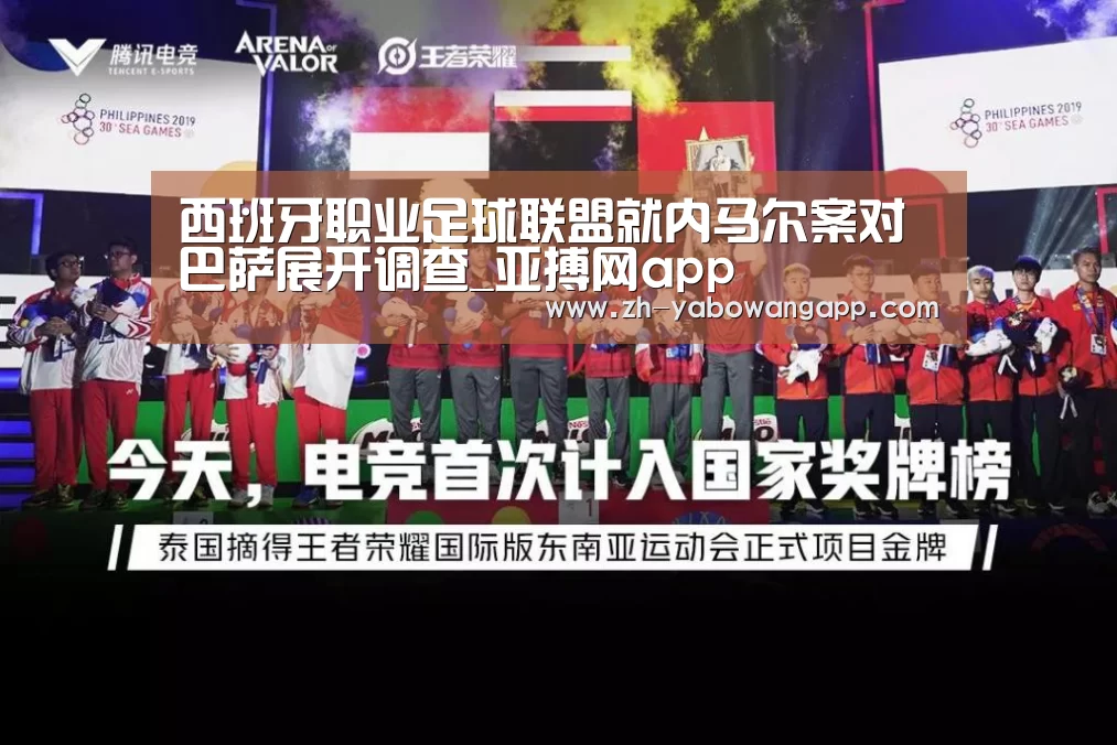 西班牙职业足球联盟就内马尔案对巴萨展开调查_亚搏网app(图1) 亚搏网app