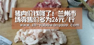 猪肉价钱降了!兰州市场零售价多为26元/斤“亚搏网app”(图1) 亚搏网app
