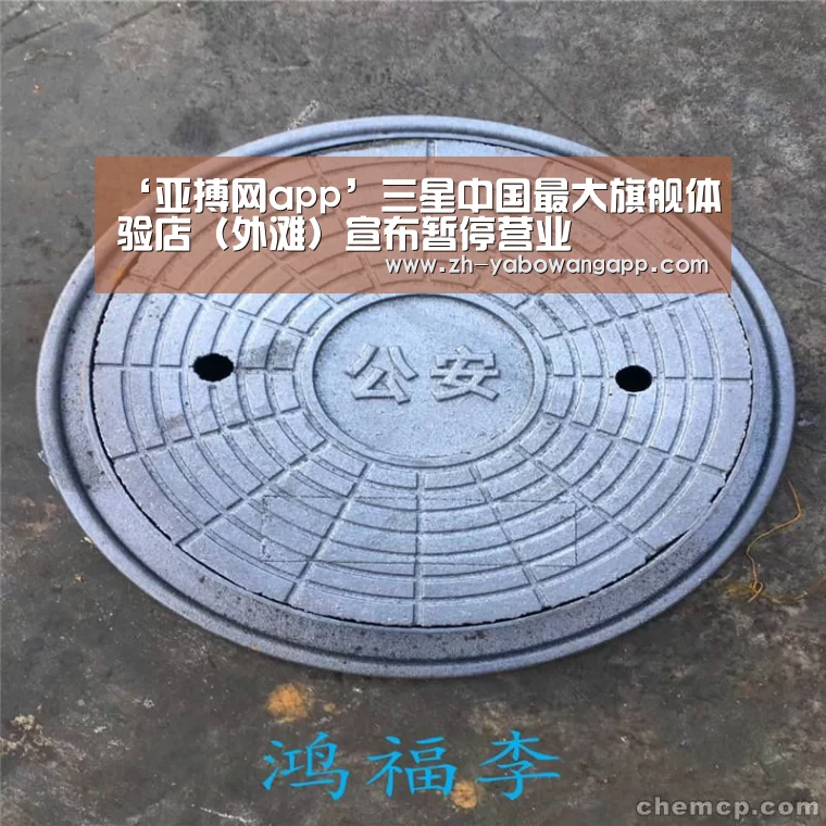 ‘亚搏网app’三星中国最大旗舰体验店(外滩)宣布暂停营业(图2) 亚搏网app