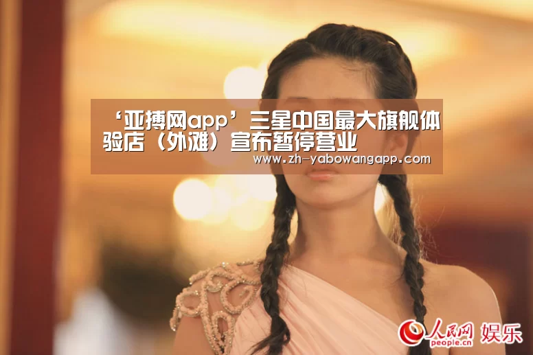 ‘亚搏网app’三星中国最大旗舰体验店(外滩)宣布暂停营业(图1) 亚搏网app