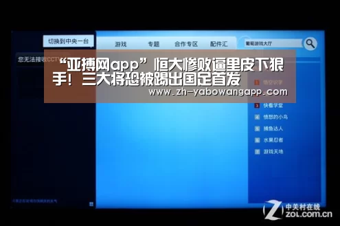 “亚搏网app”恒大惨败逼里皮下狠手! 三大将恐被踢出国足首发(图1) 亚搏网app