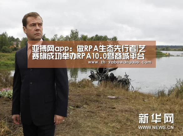 亚搏网app:做RPA生态先行者|艺赛旗成功举办RPA10.0暨商城平台发布会(图1) 亚搏网app