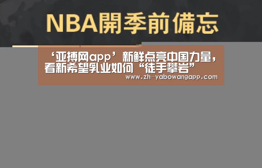 ‘亚搏网app’新鲜点亮中国力量,看新希望乳业如何“徒手攀岩”(图4) 亚搏网app