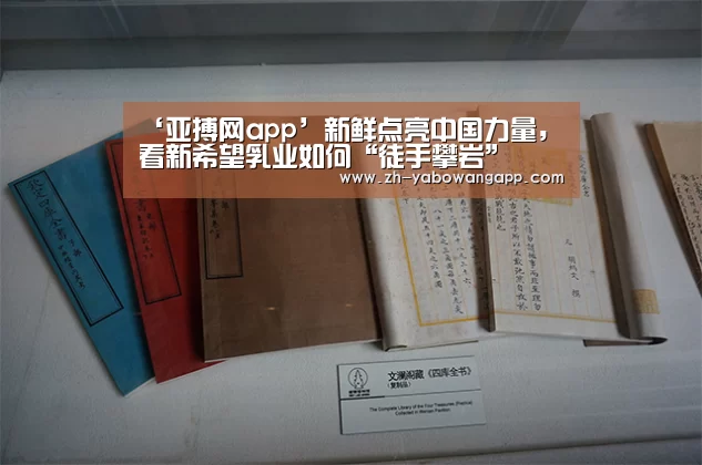 ‘亚搏网app’新鲜点亮中国力量,看新希望乳业如何“徒手攀岩”(图2) 亚搏网app