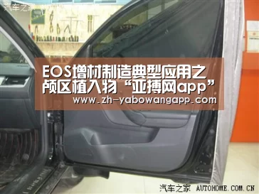 EOS增材制造典型应用之颅区植入物“亚搏网app”(图1) 亚搏网app
