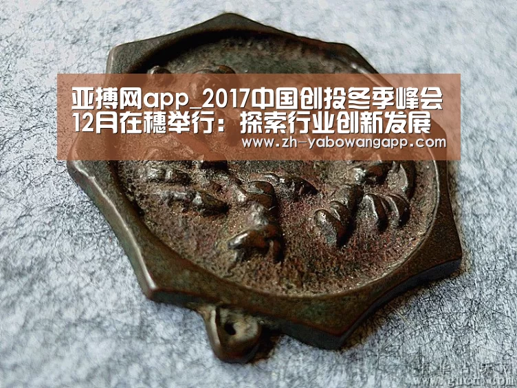 亚搏网app_2017中国创投冬季峰会12月在穗举行:探索行业创新发展趋势(图1) 亚搏网app