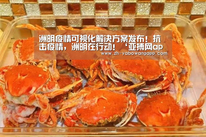 洲明疫情可视化解决方案发布!抗击疫情,洲明在行动!‘亚搏网app’(图1) 亚搏网app