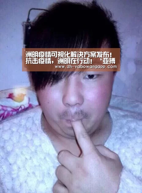 洲明疫情可视化解决方案发布!抗击疫情,洲明在行动!‘亚搏网app’(图4) 亚搏网app