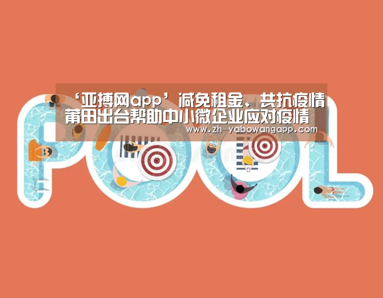 ‘亚搏网app’减免租金、共抗疫情莆田出台帮助中小微企业应对疫情共度难关若干措施(图2) 亚搏网app
