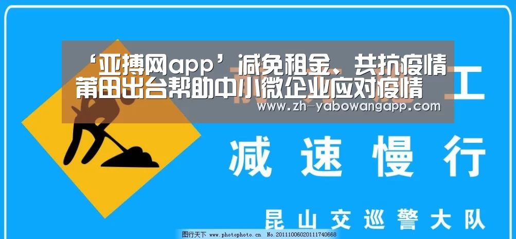 ‘亚搏网app’减免租金、共抗疫情莆田出台帮助中小微企业应对疫情共度难关若干措施(图3) 亚搏网app