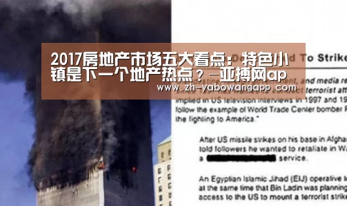 2017房地产市场五大看点：特色小镇是下一个地产热点？-亚搏网app