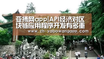 亚搏网app|API经济对区块链应用程序开发有多重要?(图4) 亚搏网app