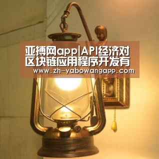 亚搏网app|API经济对区块链应用程序开发有多重要?(图1) 亚搏网app