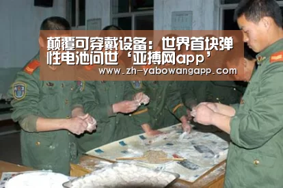 颠覆可穿戴设备:世界首块弹性电池问世‘亚搏网app’(图2) 亚搏网app