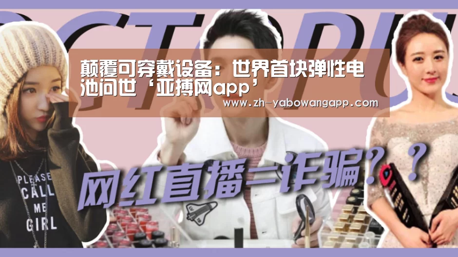 颠覆可穿戴设备:世界首块弹性电池问世‘亚搏网app’(图1) 亚搏网app