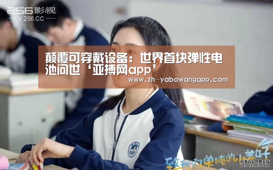 颠覆可穿戴设备:世界首块弹性电池问世‘亚搏网app’(图3) 亚搏网app